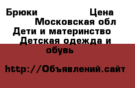 Брюки Tokka Tribe › Цена ­ 1 500 - Московская обл. Дети и материнство » Детская одежда и обувь   